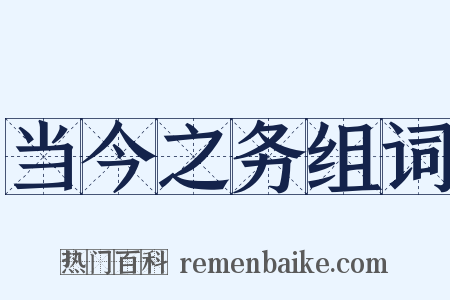 当今之务组词是什么意思的图片